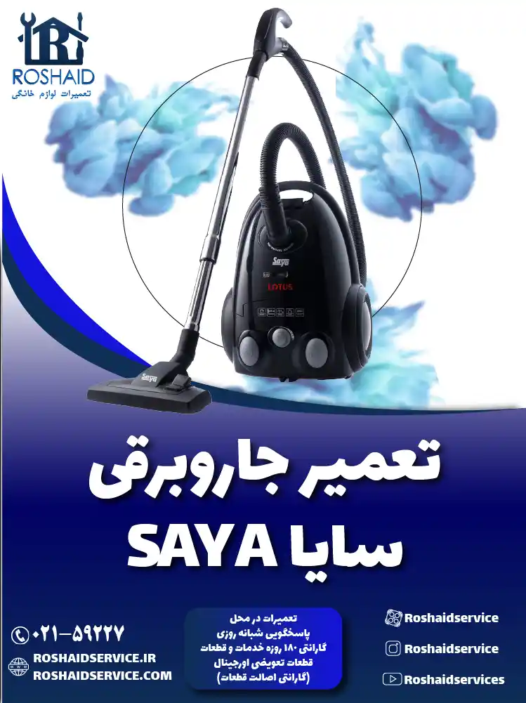 تعمیر جاروبرقی سایا